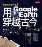 用Google Earth穿越古今 : 地理課沒教的事2